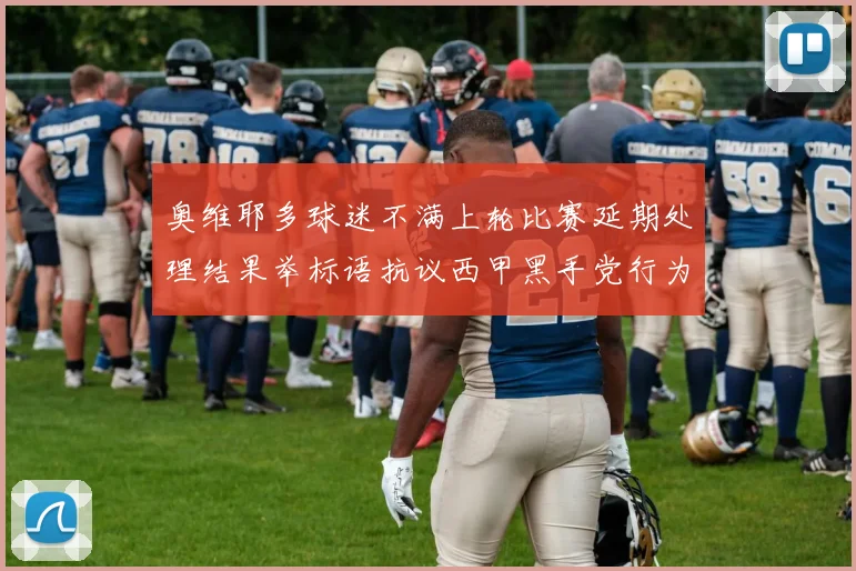 奥维耶多球迷不满上轮比赛延期处理结果举标语抗议西甲黑手党行为