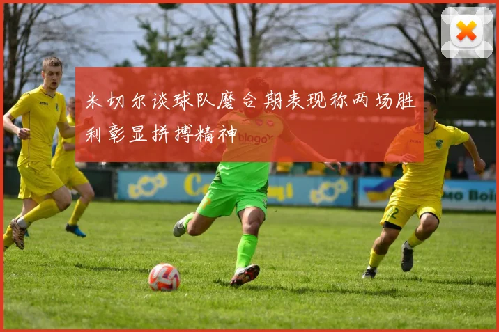 米切尔谈球队磨合期表现称两场胜利彰显拼搏精神
