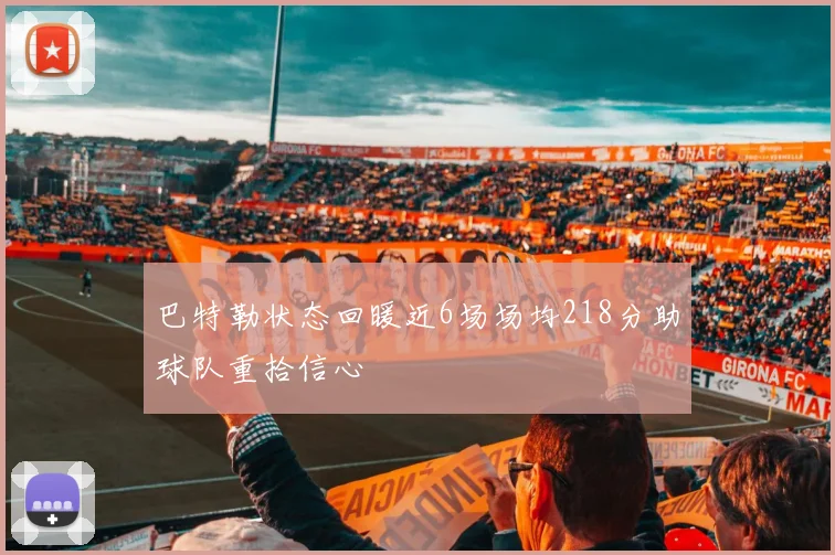 巴特勒状态回暖近6场场均218分助球队重拾信心