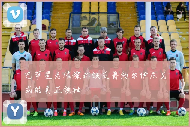 巴萨星光璀璨却缺乏普约尔伊尼戈式的真正领袖
