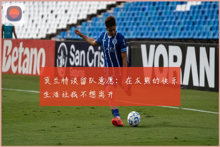 莫兰特谈留队意愿：在灰熊的快乐生活让我不想离开