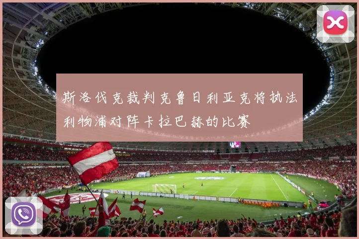斯洛伐克裁判克鲁日利亚克将执法利物浦对阵卡拉巴赫的比赛