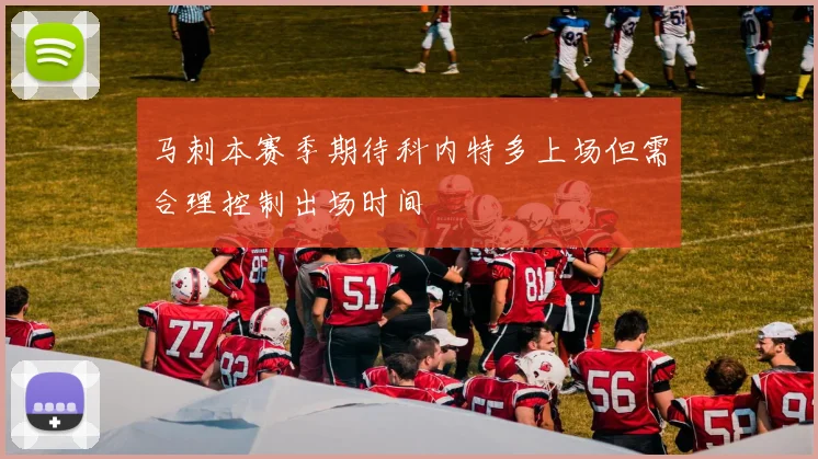 马刺本赛季期待科内特多上场但需合理控制出场时间