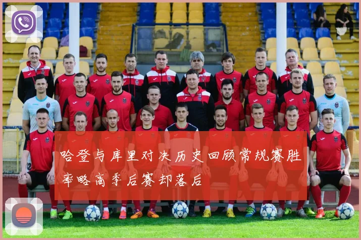 哈登与库里对决历史回顾常规赛胜率略高季后赛却落后