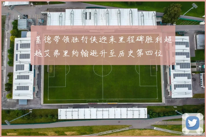 基德带领独行侠迎来里程碑胜利超越艾弗里约翰逊升至历史第四位