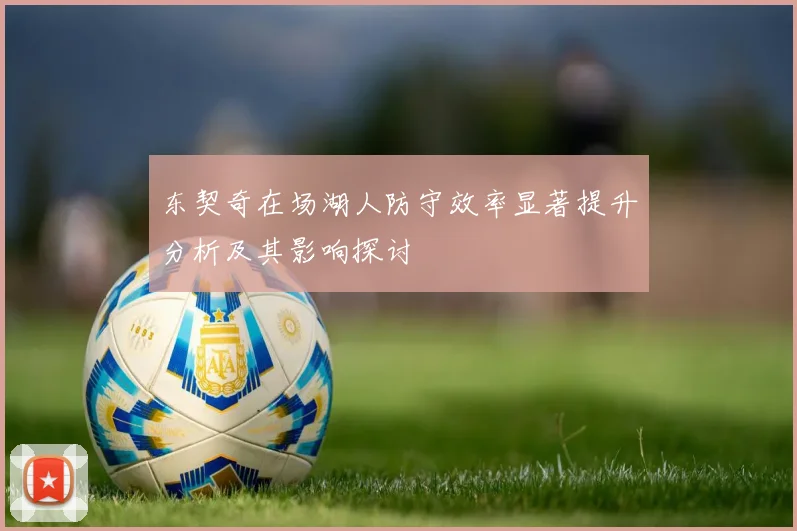 东契奇在场湖人防守效率显著提升分析及其影响探讨