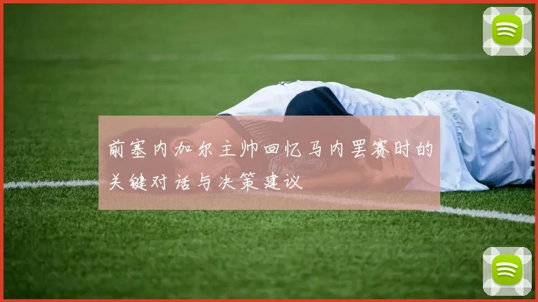 前塞内加尔主帅回忆马内罢赛时的关键对话与决策建议