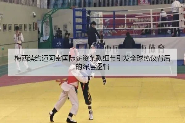 梅西续约迈阿密国际薪资条款细节引发全球热议背后的深层逻辑 - mk