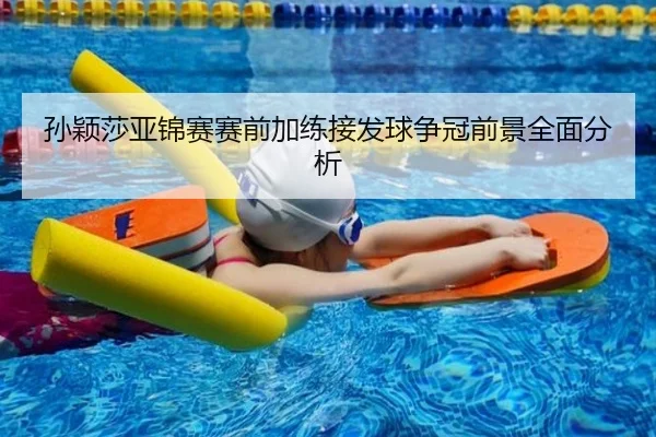 孙颖莎亚锦赛赛前加练接发球争冠前景全面分析 | mk